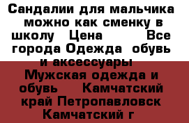 Сандалии для мальчика, можно как сменку в школу › Цена ­ 500 - Все города Одежда, обувь и аксессуары » Мужская одежда и обувь   . Камчатский край,Петропавловск-Камчатский г.